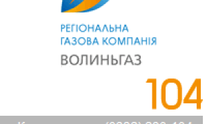Волиньгаз: особистий кабінет — сайт vl.104.ua