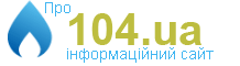 104.ua — офіційний сайт про газ в Україні
